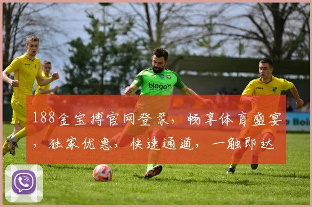 188金宝搏官网登录，畅享体育盛宴，独家优惠，快速通道，一触即达