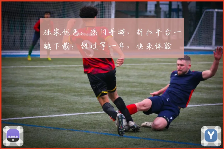 独家优惠，热门手游，折扣平台一键下载，错过等一年，快来体验