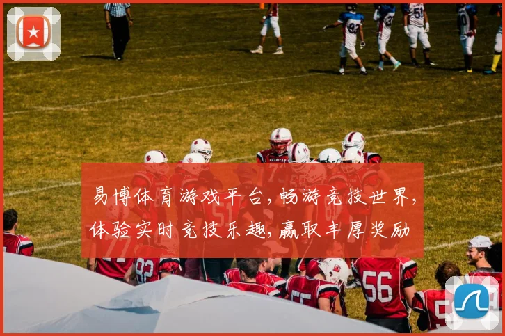 易博体育游戏平台,畅游竞技世界,体验实时竞技乐趣,赢取丰厚奖励