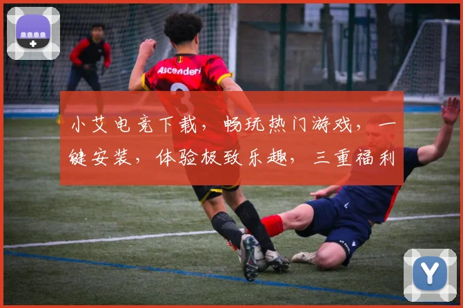 小艾电竞下载，畅玩热门游戏，一键安装，体验极致乐趣，三重福利等你来