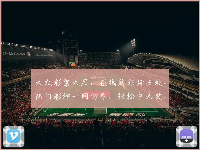大众彩票大厅，在线购彩好去处，热门彩种一网打尽，轻松中大奖，尽在...