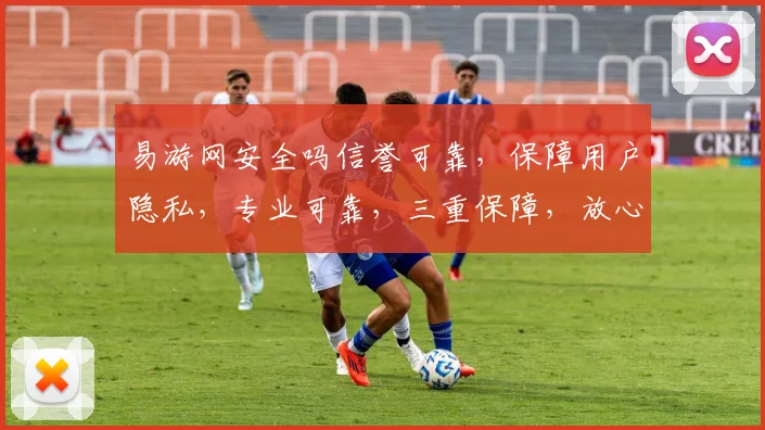 易游网安全吗信誉可靠，保障用户隐私，专业可靠，三重保障，放心选择