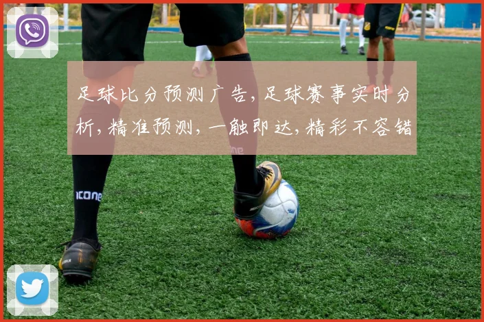 足球比分预测广告,足球赛事实时分析,精准预测,一触即达,精彩不容错过, commas.