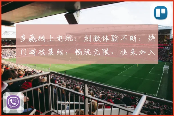多赢线上电玩，刺激体验不断，热门游戏集结，畅玩无限，快来加入