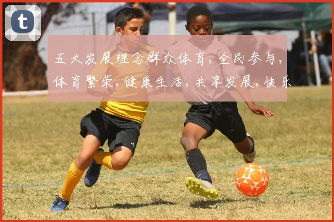 五大发展理念群众体育,全民参与,体育繁荣,健康生活,共享发展,快乐共融
