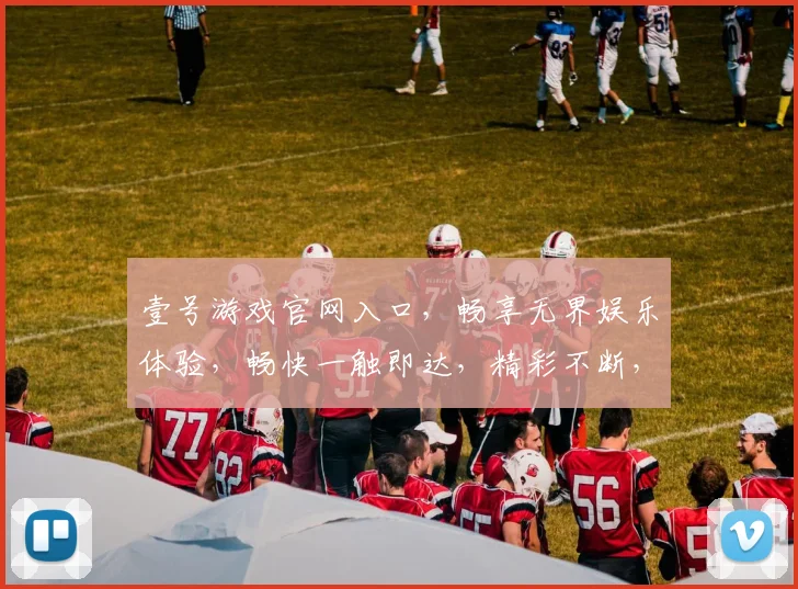 壹号游戏官网入口，畅享无界娱乐体验，畅快一触即达，精彩不断，快来一探究竟