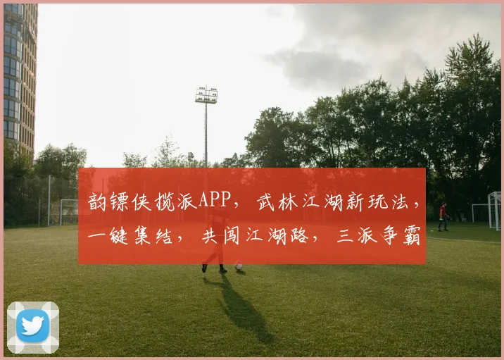 韵镖侠揽派APP，武林江湖新玩法，一键集结，共闯江湖路，三派争霸，等你来战