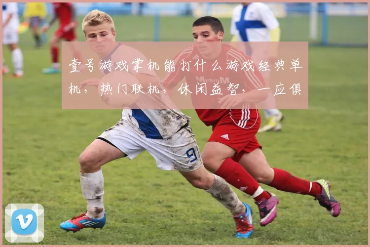 壹号游戏掌机能打什么游戏经典单机，热门联机，休闲益智，一应俱全，畅玩无阻
