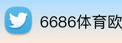 6686体育欧冠投注